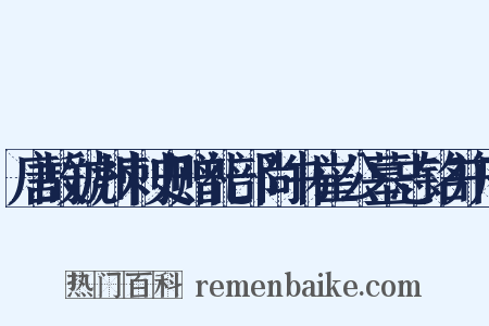 唐故虢州刺史赠礼部尚书崔公墓志铭并序是什么意思的图片